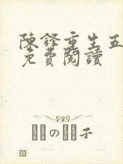 陈锋重生五姐妹免费阅读