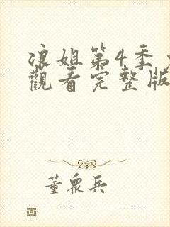 浪姐第4季免费观看完整版