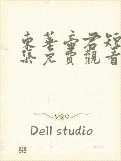 东华帝君短剧全集免费观看高清