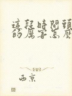 这段时间头发掉的厉害怎么办