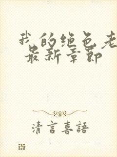 我的绝色老板娘 最新章节