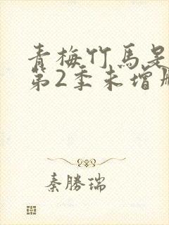 青梅竹马是消防第2季未增删