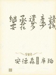 继承遗产请律师要花多少钱封面