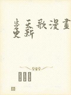 步天歌漫画最新更新