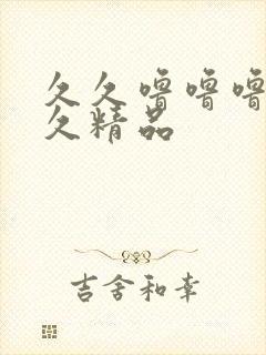 久久噜噜噜久久久精品