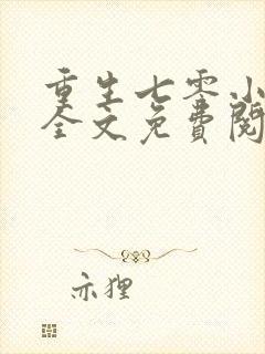 重生七零小悍妻全文免费阅读