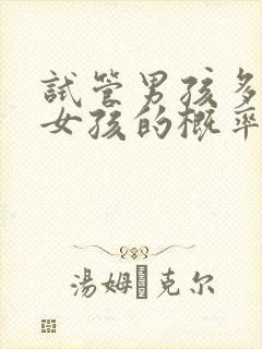 试管男孩多还是女孩的概率大