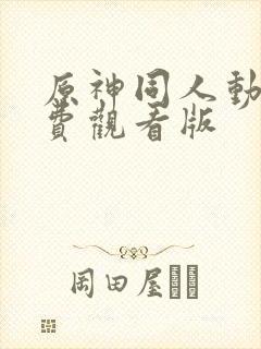 原神同人动画免费观看版