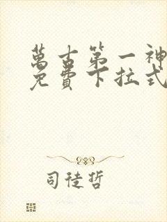 万古第一神漫画免费下拉式六漫画