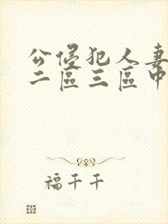 公侵犯人妻一区二区三区中文字幕