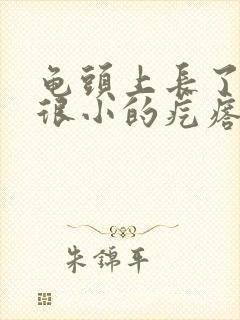 龟头上长了一圈很小的疙瘩