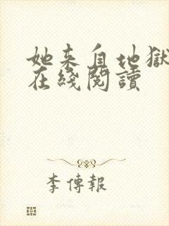 她来自地狱小说在线阅读