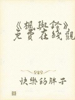 《枫与铃》动漫免费在线观看封面