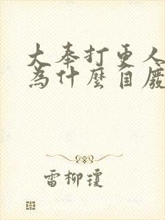 大奉打更人魏渊为什么自废修为