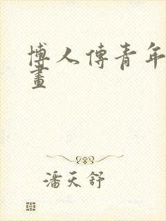 博人传青年篇漫画