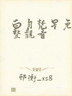 白月梵星免费完整观看