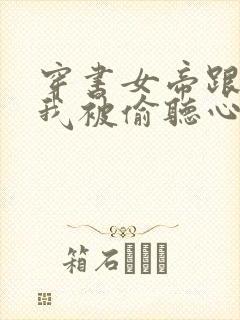 穿书女帝跟班,我被偷听心声短剧封面