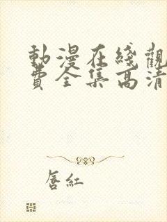 动漫在线观看免费全集高清完整版