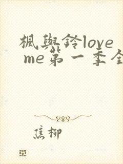 枫与铃love me第一季全集电视剧免费播放封面