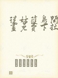 从姑获鸟开始漫画免费下拉式六漫画