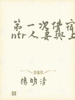 第一次借宿黑人ntr人妻与上司打过啦封面