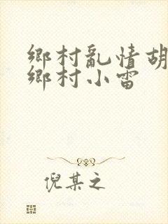 乡村乱情胡秀英乡村小雷封面