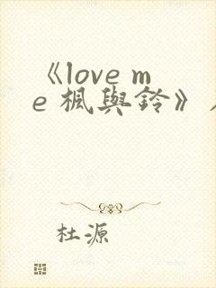 《love me 枫与铃》在线观看