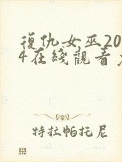 复仇女巫2024在线观看免费完整版