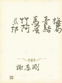 《竹马青梅》萧祁阿蜜结局