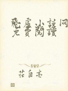 飞卢小说网怎样免费阅读封面