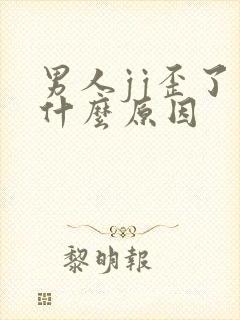 男人jj歪了是什么原因