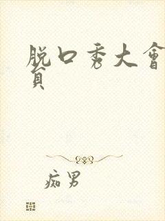 脱口秀大会的演员