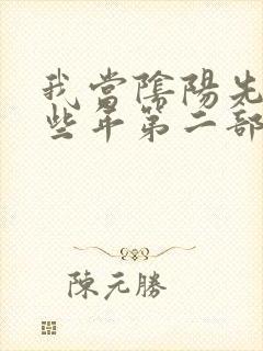 我当阴阳先生那些年第二部