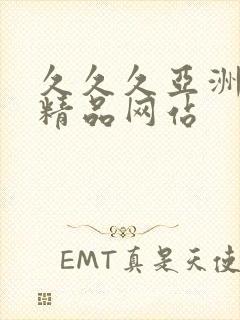 久久久亚洲国产精品网站