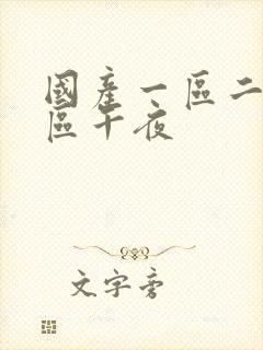 国产一区二区三区午夜