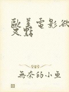 欧美电影欲望交叉点