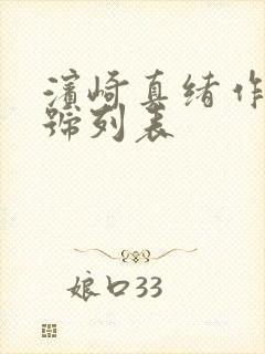 滨崎真绪作品番号列表