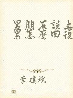 男朋友说上班很累怎么回复他很暖心