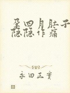 孕四月肚子有点隐隐作痛