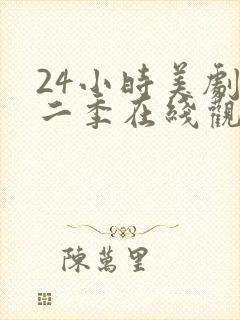 24小时美剧第二季在线观看封面