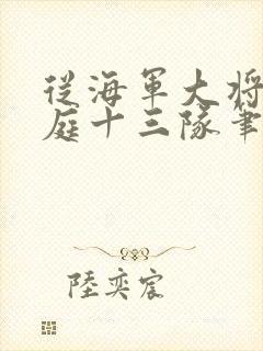 从海军大将到护庭十三队笔趣阁