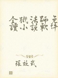 全职法师免费阅读小说软件