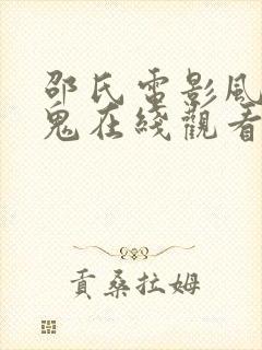 邵氏电影风流冤鬼在线观看全集