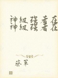 神级强者在都市神级强者在都市