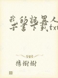 我的诡异人生电子书下载txt封面