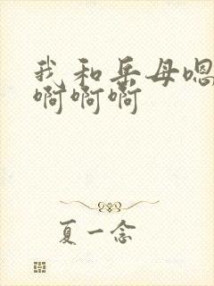 我和岳母嗯嗯嗯啊啊啊封面