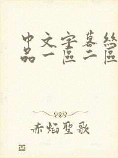 中文字幕丝袜精品一区二区封面