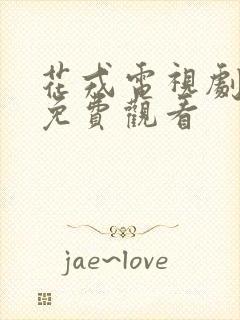 花戎电视剧高清免费观看