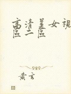 高清美女视频一区二区封面