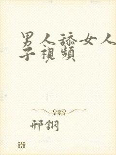 男人舔女人的奶子视频